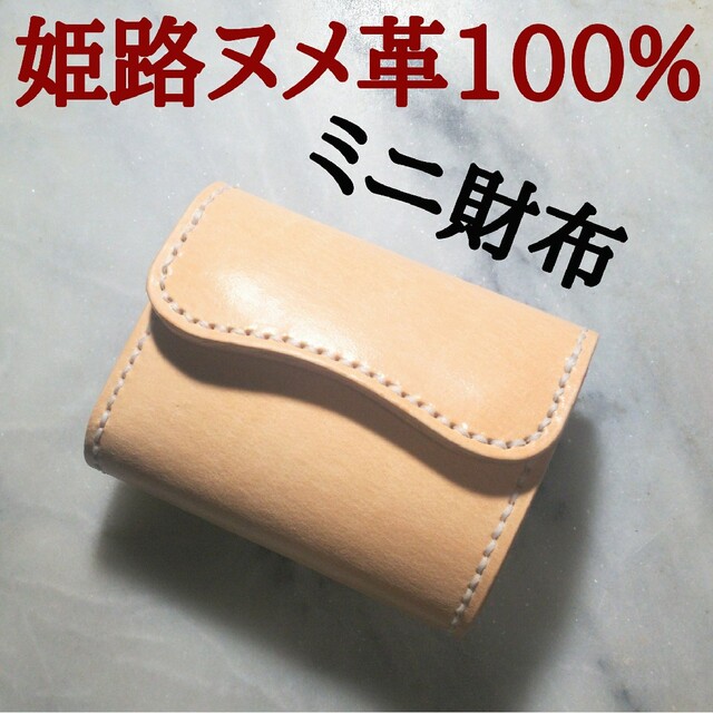 姫路ヌメ革 ハンドメイド 牛革 ミニ財布 小さい財布 ミニマル財布