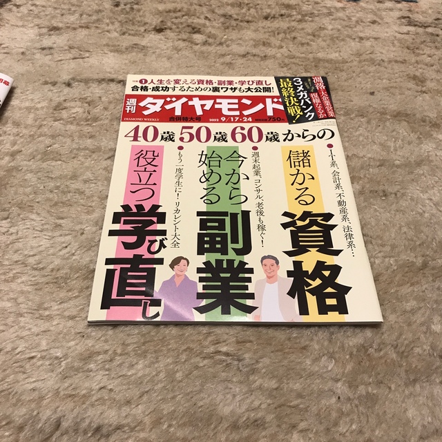 週刊ダイヤモンド　新品 エンタメ/ホビーの雑誌(ビジネス/経済/投資)の商品写真