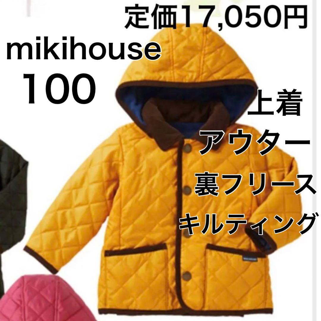 mikihouse(ミキハウス)の100🔻45%OFF 定価17,050円 キッズ/ベビー/マタニティのキッズ服女の子用(90cm~)(ジャケット/上着)の商品写真