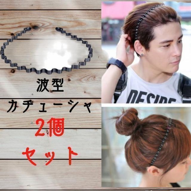開店記念セール!】 メンズ カチューシャ 2個セット 波型 ヘアバンド ヘアアクセサリー ブラック カチューシャ メンズ 2個セット ブラック ヘアバンド 波型 ヘアアクセサリー