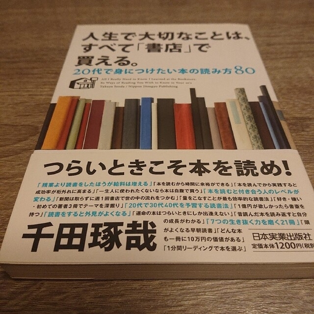 人生で大切なことは、すべて「書店」で買える。 20代で身につけたい本の読み方80 新版 人生で大切なことは、すべて「書店」で買える。 20代で身につけたい本の読…