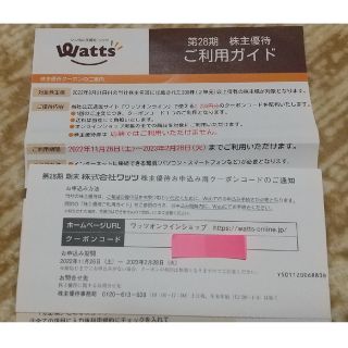 最新 ワッツ 株主優待 ワッツオンライン2,200円分 2023年2月末(ショッピング)