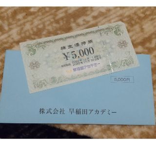 早稲田アカデミー　株主優待(5,000円)(その他)