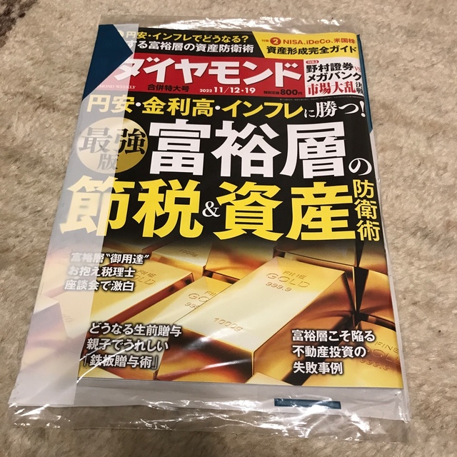 週刊ダイヤモンド　新品 エンタメ/ホビーの雑誌(ビジネス/経済/投資)の商品写真