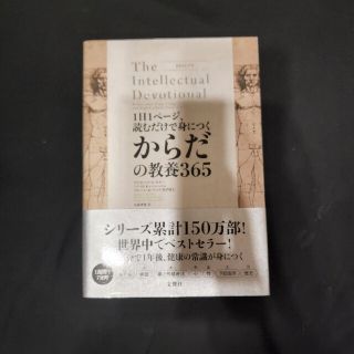 １日１ページ、読むだけで身につくからだの教養３６５(人文/社会)