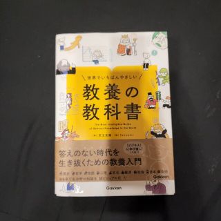 世界でいちばんやさしい教養の教科書(人文/社会)