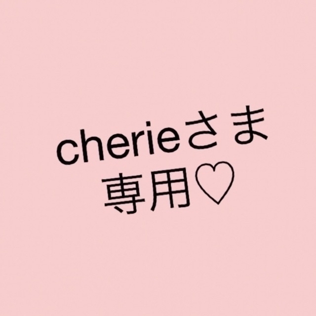 cherieさま 専用♡ | www.marmetgroup.com