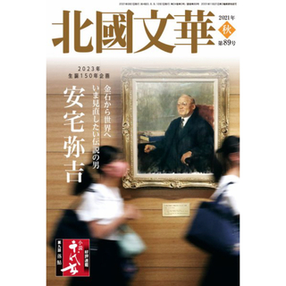 北國文華 第89号(2021秋) 特集:金石から世界へ いま見直したい伝説の男(文学/小説)