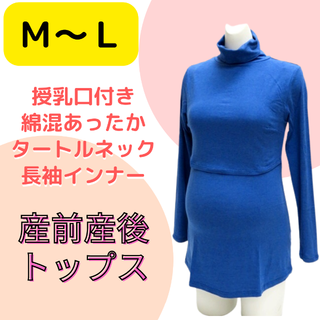 【ベルメゾン】Hotcott タートルネック　授乳服　M〜Lマタニティ(マタニティトップス)