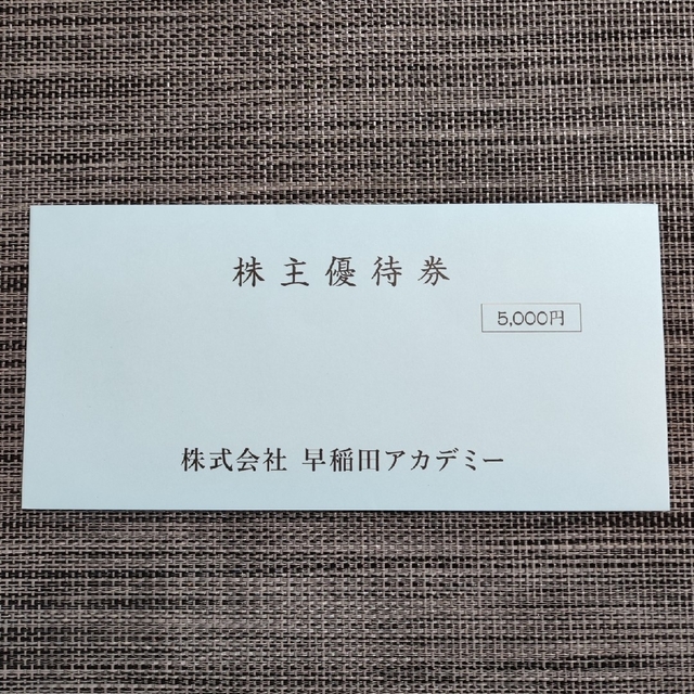 早稲田アカデミー株主優待5000円分