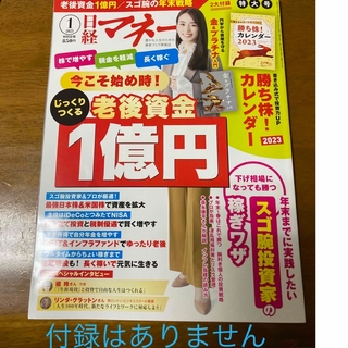 日経マネー 2023年 01月号(ビジネス/経済/投資)