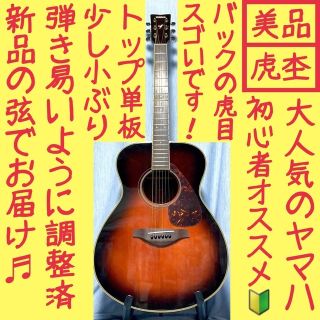 ヤマハ - 【美品!虎杢】ヤマハ!FS720S TBS!アコギ!【弾き易く調整 ヤマハ - 【美品!虎杢】ヤマハ!FS720S TBS!アコギ!【弾き易く調整