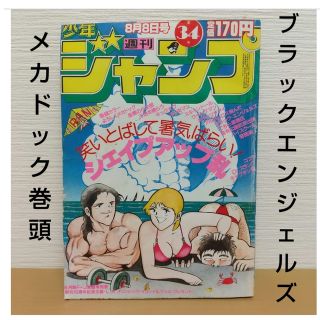 シュウエイシャ(集英社)の週刊少年ジャンプ 1983年3 4号※メカドック巻頭※ブラックエンジェルズ2色(少年漫画)