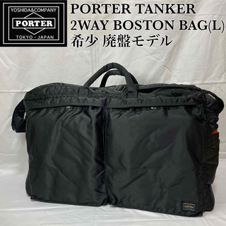 PORTER - 【廃盤 希少】PORTER TANKER 2WAY BOSTON BAG(L)