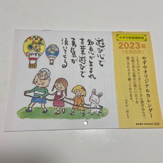 ヤズヤ(やずや)のやずや　カレンダー　2023(カレンダー/スケジュール)