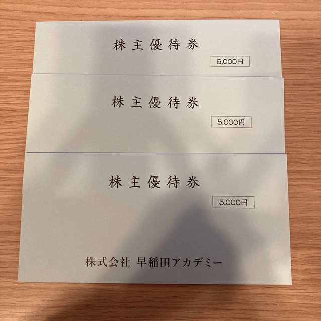 早稲田アカデミー 株主優待 5000円分