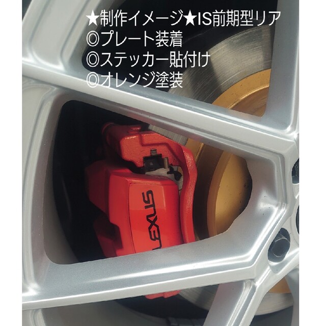 レクサス GS RC リヤブレーキ用（左右）キャリパープレート (オレンジ塗装済