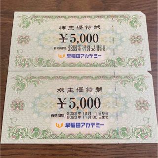 早稲田アカデミー　株主優待券　5000円×2枚(その他)