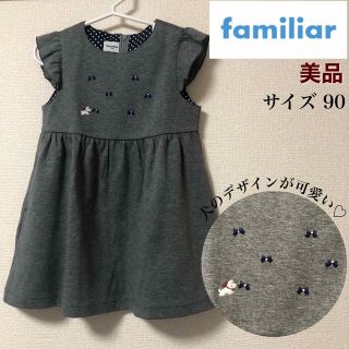 お値下げ♡familiar♡ワンピース♡90♡