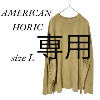 アメリカンホリック(AMERICAN HOLIC)のAMERICAN HORIC マスタードセーター　size L(ニット/セーター)