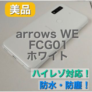 【美品】arrows WE FCG01　ホワイト　SIMフリー 判定〇 残債無！(スマートフォン本体)