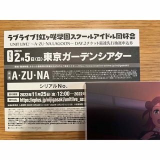 虹ヶ咲AZUNA DAY2チケット最速先行抽選申込券(声優/アニメ)