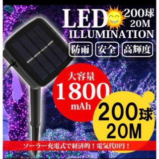 イルミネーション 屋外 ソーラー ライLED 200球電飾 防水 カラフル(フロアスタンド)