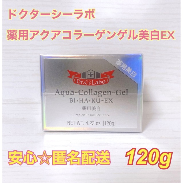 Dr.Ci Labo(ドクターシーラボ)の【新品】ドクターシーラボ薬用アクアコラーゲンゲル美白ＥＸ 120g コスメ/美容のスキンケア/基礎化粧品(オールインワン化粧品)の商品写真