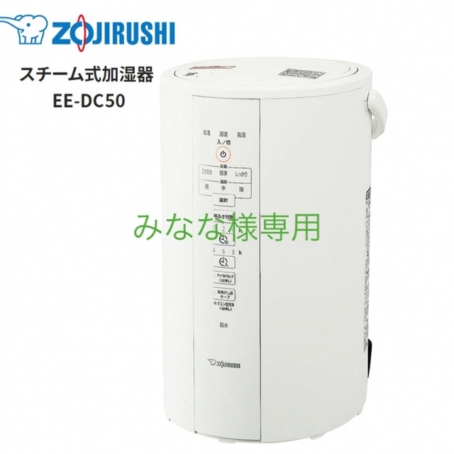 新品未開封　象印スチーム式加湿器　 EE-DC50-WA（ホワイト）