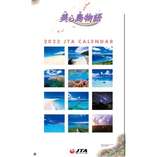 2023年　壁掛けカレンダー　JTA 美ら島物語(カレンダー/スケジュール)