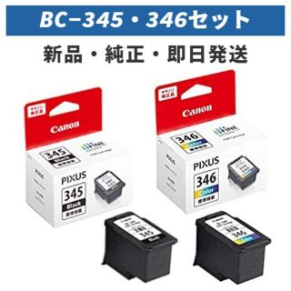 キヤノン(Canon)のCANON FINE カートリッジ BC-345 BC-346 セット(PC周辺機器)