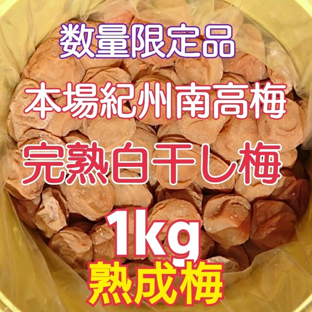 【蔵出し】2020年産 本場紀州南高梅キズありつぶれ☆完熟白干し10kg