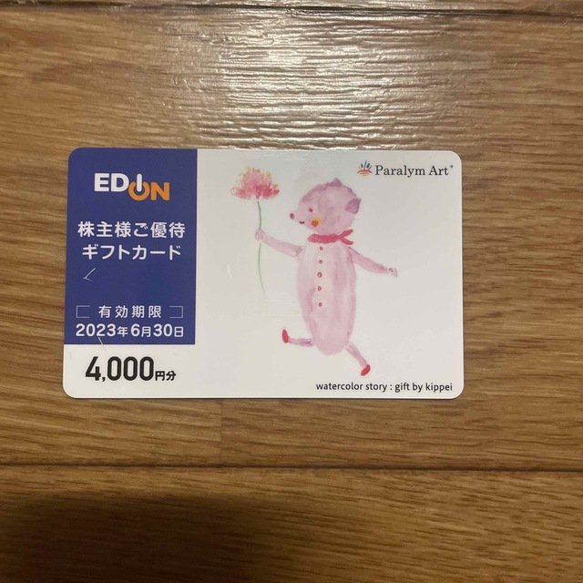 エディオン　株主優待　4000円