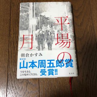 平場の月(文学/小説)