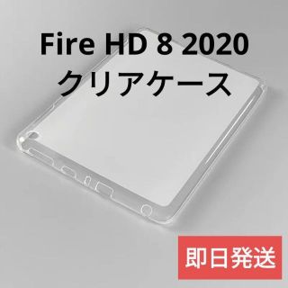 【新品】Fire HD 8 TPUクリアケース【2020・第10世代専用】(タブレット)