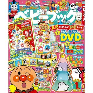 ショウガクカン(小学館)の新品未使用　ベビーブック　1月号(絵本/児童書)