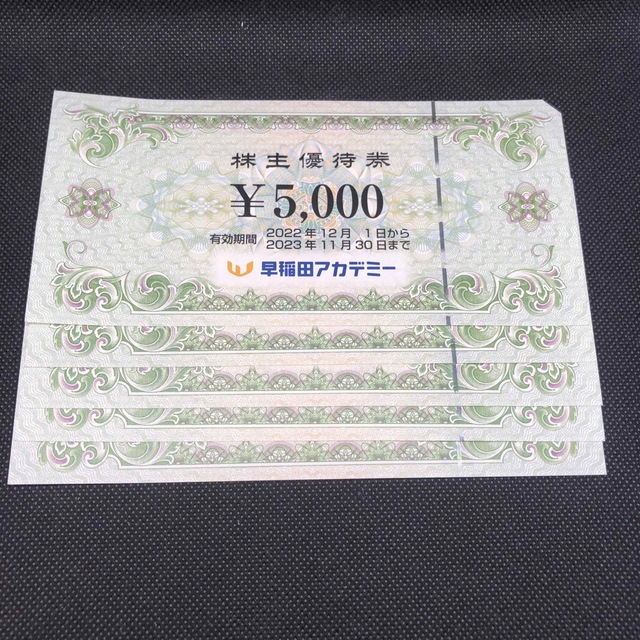 早稲田アカデミー 株主優待券5000円×5枚 25000円分 【一部予約販売中