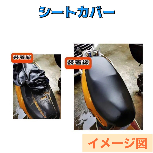 汎用 スクーター 原付 バイク シートカバー シート 補修 防水加工 伸縮