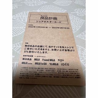 ムジルシリョウヒン(MUJI (無印良品))の良品計画株主優待シェアホルダーカード割引券無印良品(ショッピング)