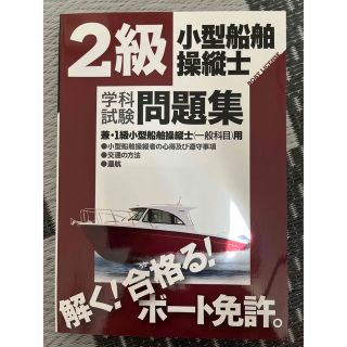 2級小型船舶操縦士　学科試験問題集(資格/検定)