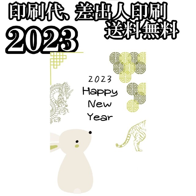 早割　2023年　令和五年　年賀状印刷　70枚セット　年賀はがき 1