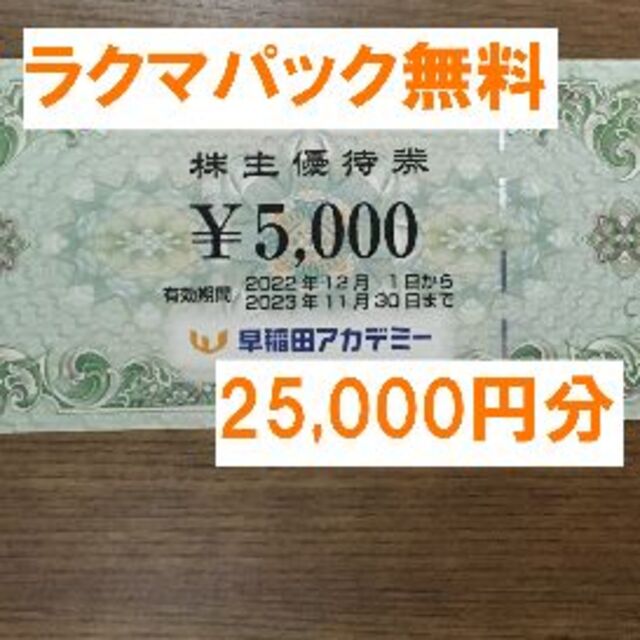 早稲田アカデミー 株主優待 25,000円分★禁煙保管★