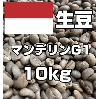 【コーヒー生豆】マンデリンG1 　10kg　 ※送料無料!