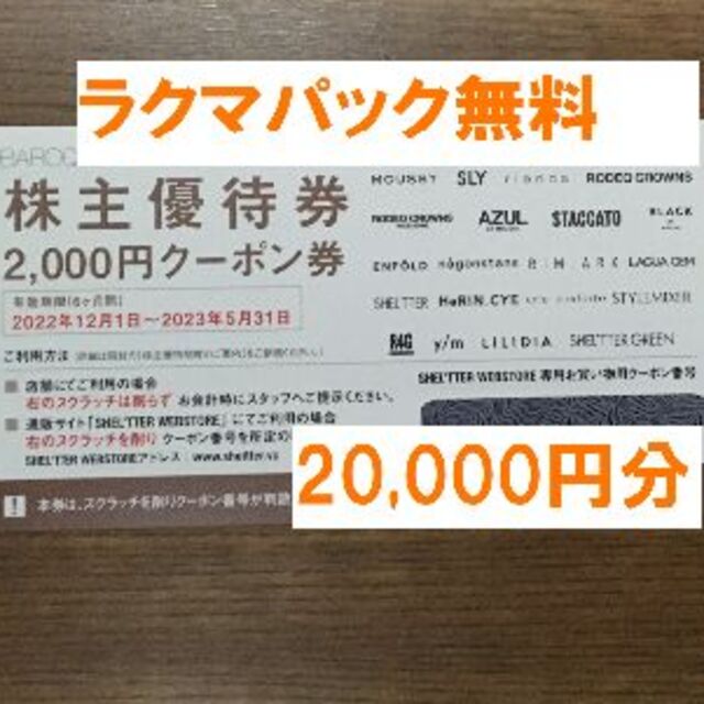 最新☆バロックジャパン 株主優待 20,000円分☆ 最新☆バロックジャパン 株主優待 20,000円分☆