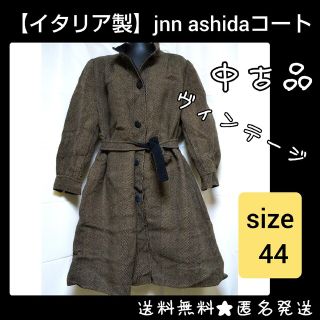 jnn ashida コート【イタリア製】中古品【ヴィンテージ】肩パット(ロングコート)