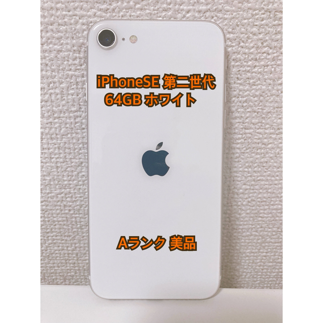 iPhone SE 第2世代 (SE2) ホワイト 64 GB au未解除古物取扱者証
