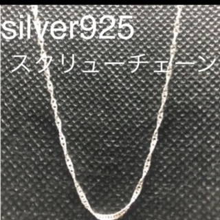 silverネックレス　スクリューチェーン(ネックレス)