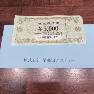 早稲田アカデミー 株主優待券 5000円(その他)