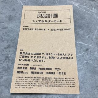 ムジルシリョウヒン(MUJI (無印良品))の株主優待　良品計画(ショッピング)