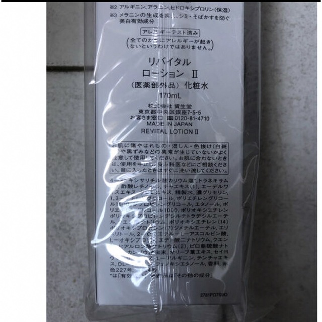 SHISEIDO (資生堂)(シセイドウ)のリバイタル　ローション2. 170mL 新品り コスメ/美容のスキンケア/基礎化粧品(化粧水/ローション)の商品写真